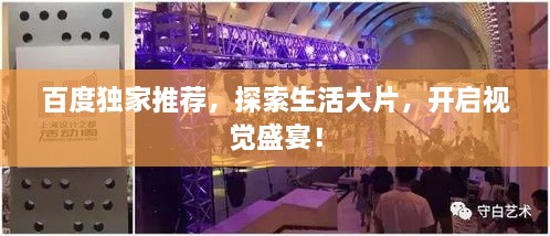 百度獨(dú)家推薦，探索生活大片，開啟視覺盛宴！