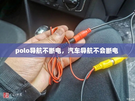 polo導(dǎo)航不斷電，汽車導(dǎo)航不會(huì)斷電 