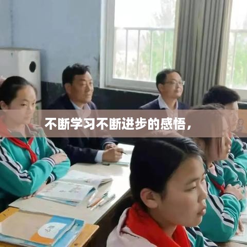 不斷學(xué)習(xí)不斷進(jìn)步的感悟， 