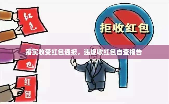 落實(shí)收受紅包通報(bào)，違規(guī)收紅包自查報(bào)告 
