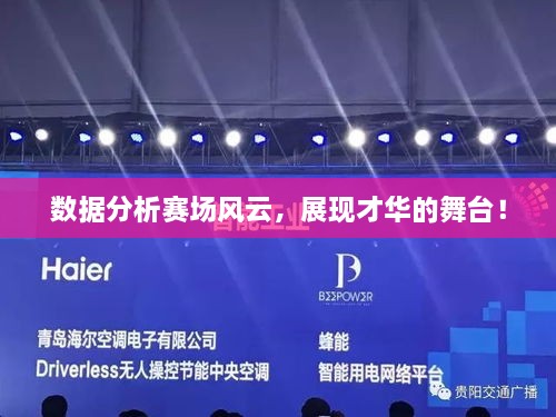 數(shù)據(jù)分析賽場(chǎng)風(fēng)云，展現(xiàn)才華的舞臺(tái)！