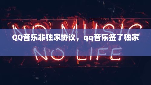 QQ音樂(lè)非獨(dú)家協(xié)議，qq音樂(lè)簽了獨(dú)家 