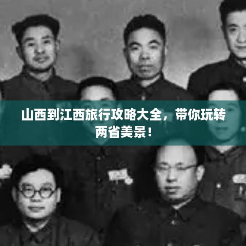 山西到江西旅行攻略大全，帶你玩轉(zhuǎn)兩省美景！