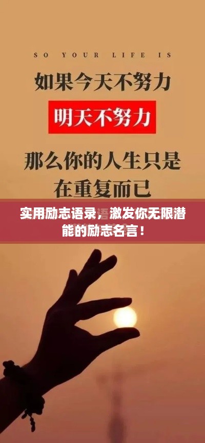 實(shí)用勵(lì)志語錄，激發(fā)你無限潛能的勵(lì)志名言！