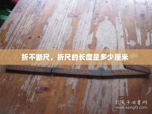 折不斷尺，折尺的長(zhǎng)度是多少厘米 