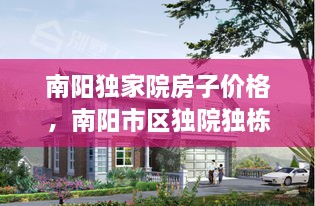 南陽(yáng)獨(dú)家院房子價(jià)格，南陽(yáng)市區(qū)獨(dú)院獨(dú)棟別墅 
