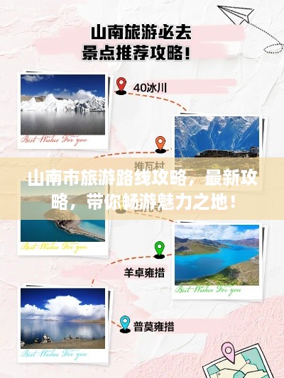 山南市旅游路線攻略，最新攻略，帶你暢游魅力之地！