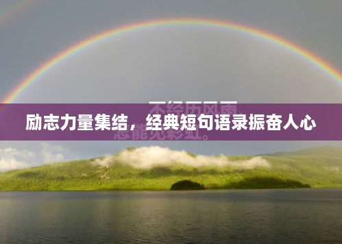 勵志力量集結(jié)，經(jīng)典短句語錄振奮人心