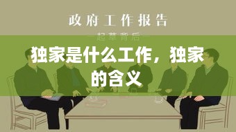 獨家是什么工作，獨家的含義 