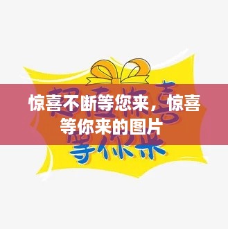 驚喜不斷等您來，驚喜等你來的圖片 