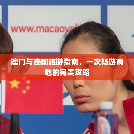 澳門(mén)與泰國(guó)旅游指南，一次暢游兩地的完美攻略