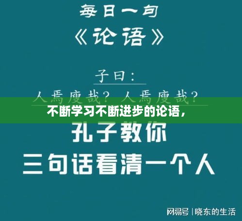 不斷學習不斷進步的論語， 