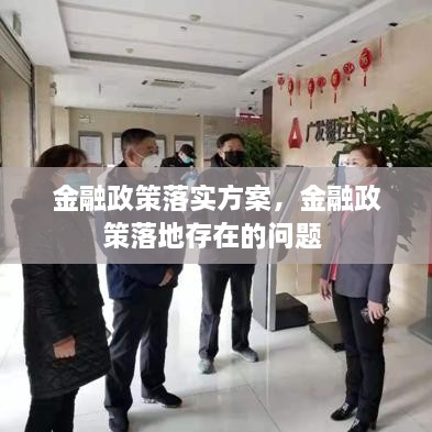 金融政策落實(shí)方案，金融政策落地存在的問(wèn)題 