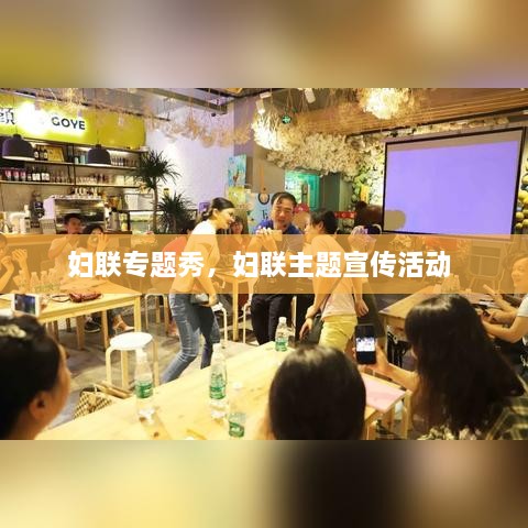 婦聯(lián)專題秀，婦聯(lián)主題宣傳活動(dòng) 