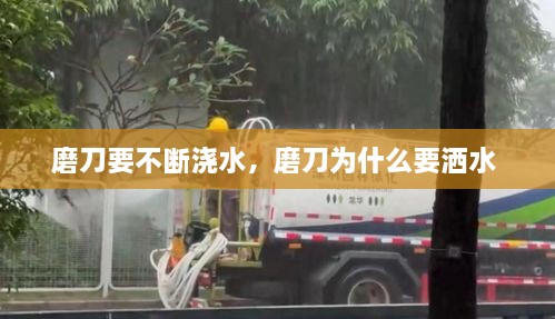 磨刀要不斷澆水，磨刀為什么要灑水 