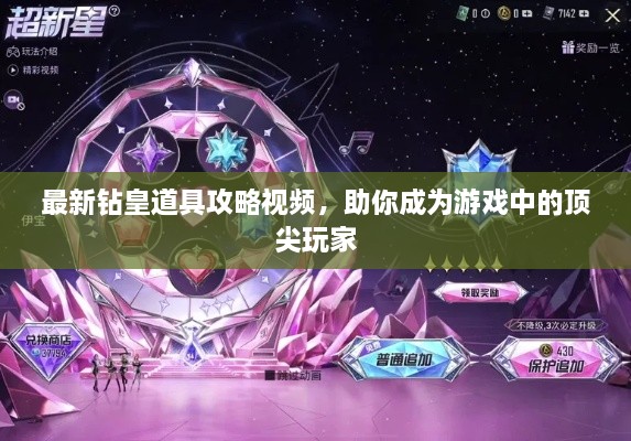 最新鉆皇道具攻略視頻，助你成為游戲中的頂尖玩家