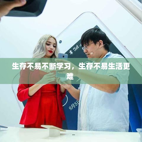 生存不易不斷學(xué)習(xí)，生存不易生活更難 