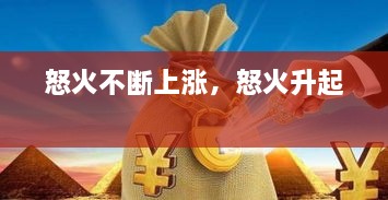 怒火不斷上漲，怒火升起 