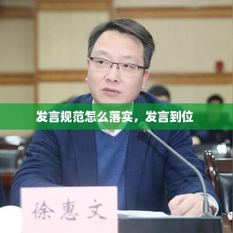 發(fā)言規(guī)范怎么落實，發(fā)言到位 