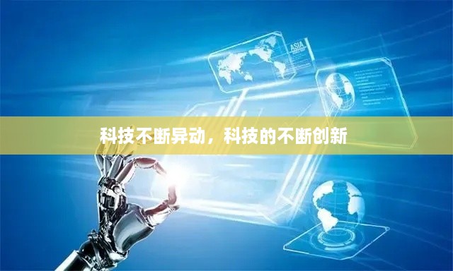 科技不斷異動(dòng)，科技的不斷創(chuàng)新 