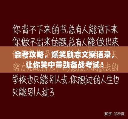 會(huì)考攻略，爆笑勵(lì)志文案語(yǔ)錄，讓你笑中帶勁備戰(zhàn)考試！