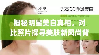 揭秘明星美白真相，對(duì)比照片探尋美膚新風(fēng)尚背后的秘密