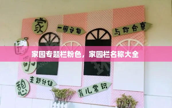 家園專題欄粉色，家園欄名稱大全 