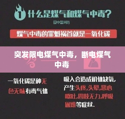 突發(fā)限電煤氣中毒，斷電煤氣中毒 