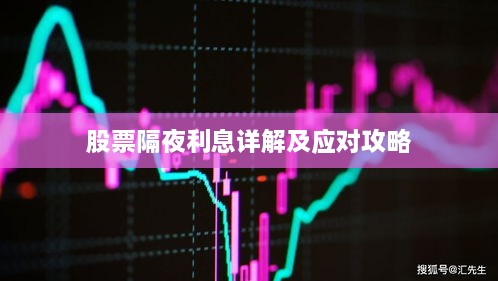 股票隔夜利息詳解及應(yīng)對攻略