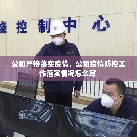 公司嚴(yán)格落實(shí)疫情，公司疫情防控工作落實(shí)情況怎么寫 