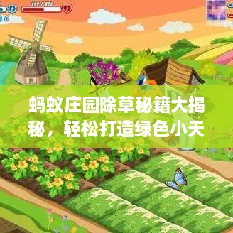 螞蟻莊園除草秘籍大揭秘，輕松打造綠色小天地新攻略！