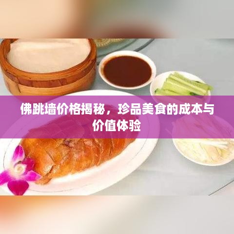 佛跳墻價格揭秘，珍品美食的成本與價值體驗