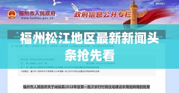 福州松江地區(qū)最新新聞頭條搶先看
