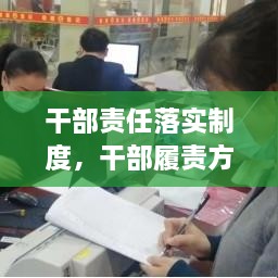 干部責(zé)任落實制度，干部履責(zé)方案 