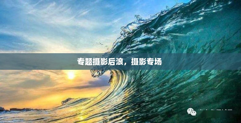 專題攝影后浪，攝影專場 