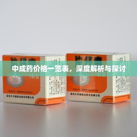 中成藥價格一覽表，深度解析與探討