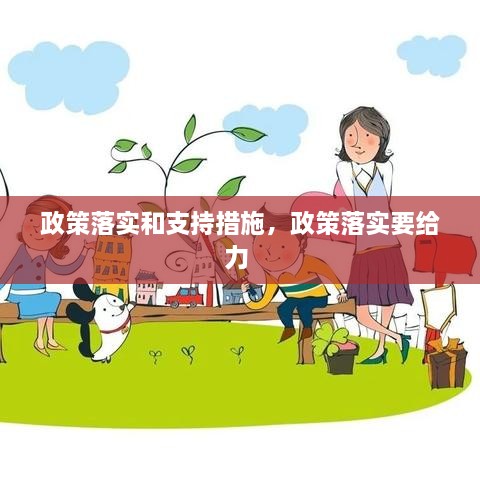 政策落實和支持措施，政策落實要給力 