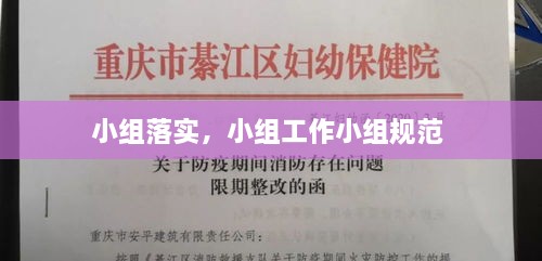 小組落實，小組工作小組規(guī)范 