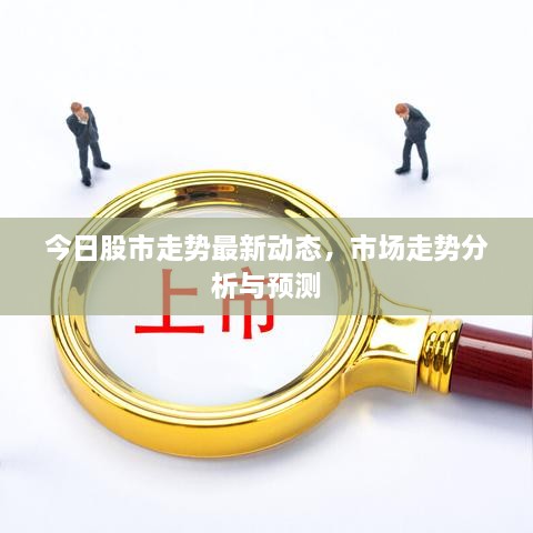 今日股市走勢最新動(dòng)態(tài)，市場走勢分析與預(yù)測