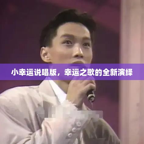 小幸運(yùn)說唱版，幸運(yùn)之歌的全新演繹