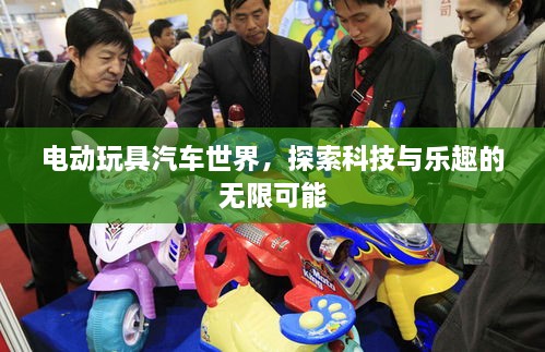 電動(dòng)玩具汽車(chē)世界，探索科技與樂(lè)趣的無(wú)限可能