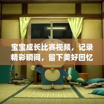 寶寶成長(zhǎng)比賽視頻，記錄精彩瞬間，留下美好回憶時(shí)刻！