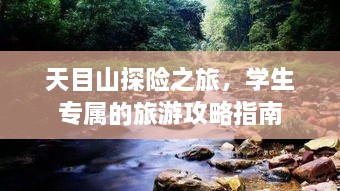 天目山探險(xiǎn)之旅，學(xué)生專(zhuān)屬的旅游攻略指南
