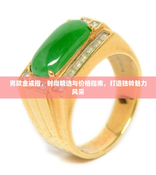 男款金戒指，時(shí)尚精選與價(jià)格指南，打造獨(dú)特魅力風(fēng)采