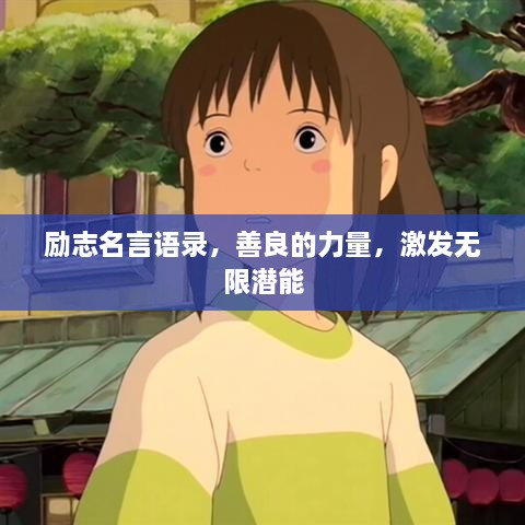勵(lì)志名言語(yǔ)錄，善良的力量，激發(fā)無(wú)限潛能
