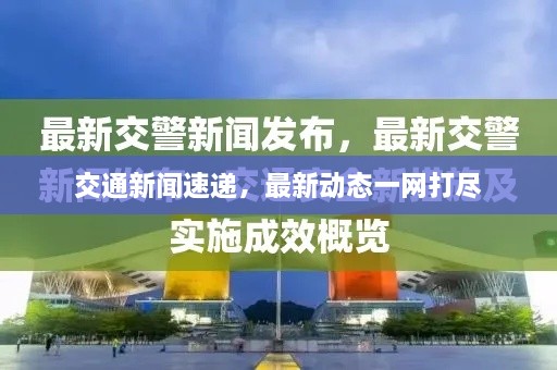 交通新聞速遞，最新動(dòng)態(tài)一網(wǎng)打盡