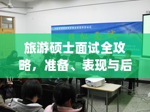 旅游碩士面試全攻略，準(zhǔn)備、表現(xiàn)與后續(xù)行動(dòng)指南，一次掌握！
