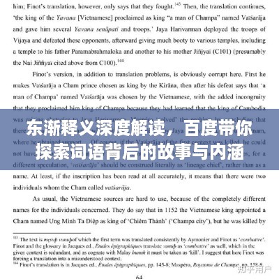 東漸釋義深度解讀，百度帶你探索詞語背后的故事與內(nèi)涵