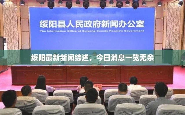 綏陽最新新聞綜述，今日消息一覽無余