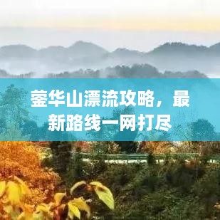 鎣華山漂流攻略，最新路線一網(wǎng)打盡